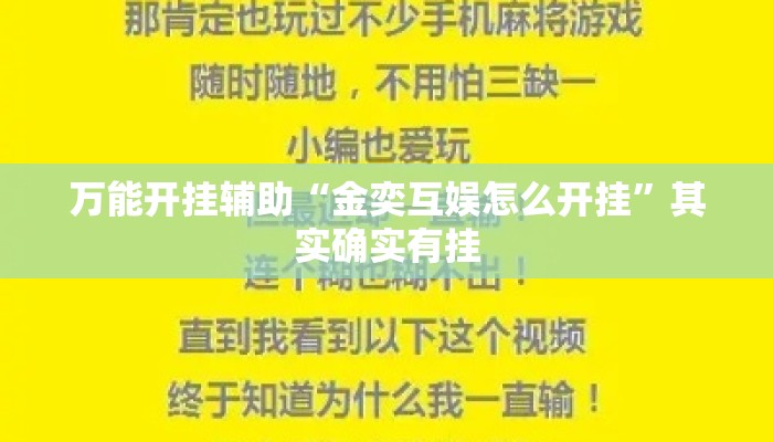 万能开挂辅助“金奕互娱怎么开挂”其实确实有挂