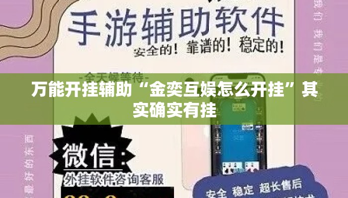 万能开挂辅助“金奕互娱怎么开挂”其实确实有挂