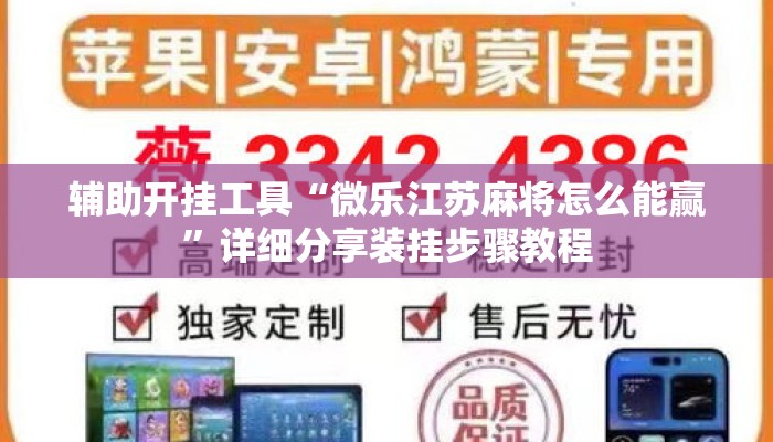 辅助开挂工具“微乐江苏麻将怎么能赢	”详细分享装挂步骤教程