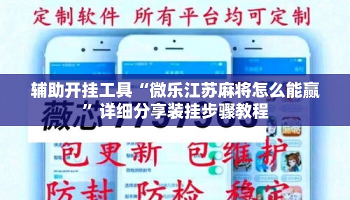辅助开挂工具“微乐江苏麻将怎么能赢”详细分享装挂步骤教程