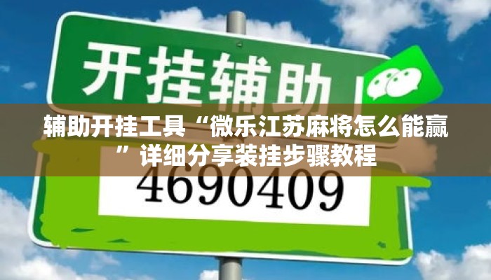 辅助开挂工具“微乐江苏麻将怎么能赢”详细分享装挂步骤教程