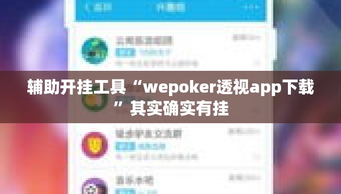 辅助开挂工具“wepoker透视app下载”其实确实有挂