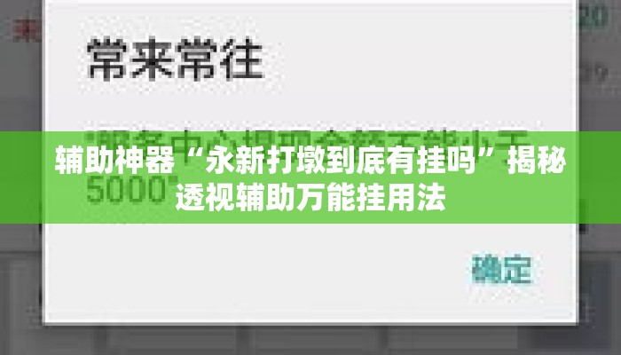 辅助神器“永新打墩到底有挂吗	”揭秘透视辅助万能挂用法