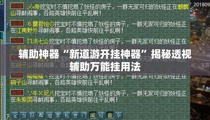 辅助神器“新道游开挂神器”揭秘透视辅助万能挂用法