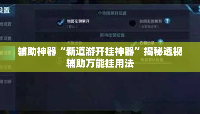 辅助神器“新道游开挂神器”揭秘透视辅助万能挂用法