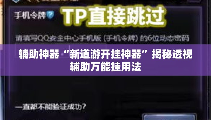 辅助神器“新道游开挂神器”揭秘透视辅助万能挂用法
