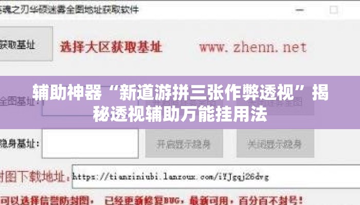 辅助神器“新道游拼三张作弊透视”揭秘透视辅助万能挂用法