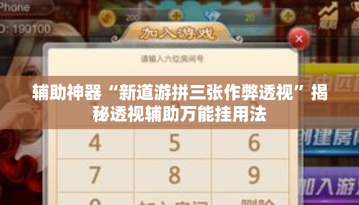 辅助神器“新道游拼三张作弊透视”揭秘透视辅助万能挂用法