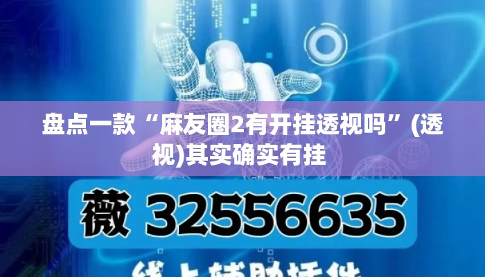 盘点一款“麻友圈2有开挂透视吗	”(透视)其实确实有挂 
