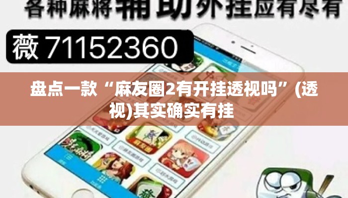 盘点一款“麻友圈2有开挂透视吗”(透视)其实确实有挂 