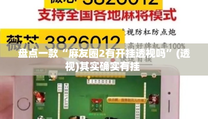 万能开挂辅助“新道游棋牌透视作弊”(透视)其实确实有挂 