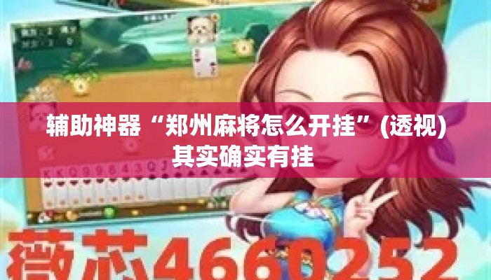 辅助神器“郑州麻将怎么开挂”(透视)其实确实有挂 