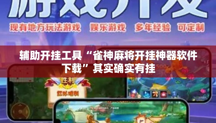 辅助开挂工具“雀神麻将开挂神器软件下载	”其实确实有挂