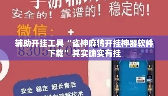 辅助开挂工具“雀神麻将开挂神器软件下载”其实确实有挂