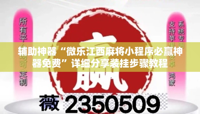 辅助神器“微乐江西麻将小程序必赢神器免费”详细分享装挂步骤教程