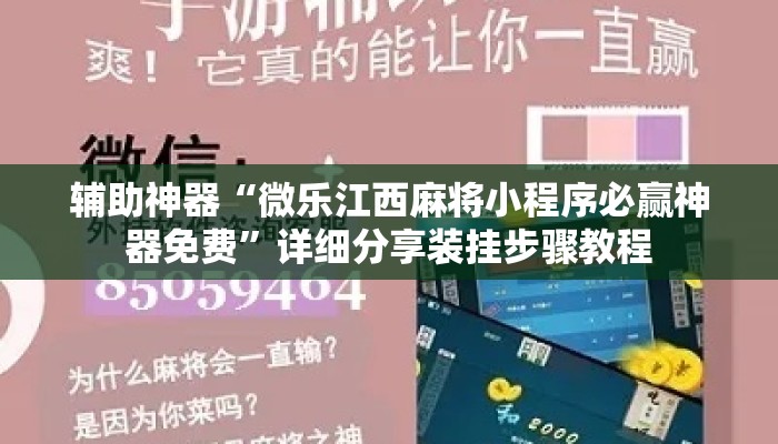 辅助神器“微乐江西麻将小程序必赢神器免费”详细分享装挂步骤教程