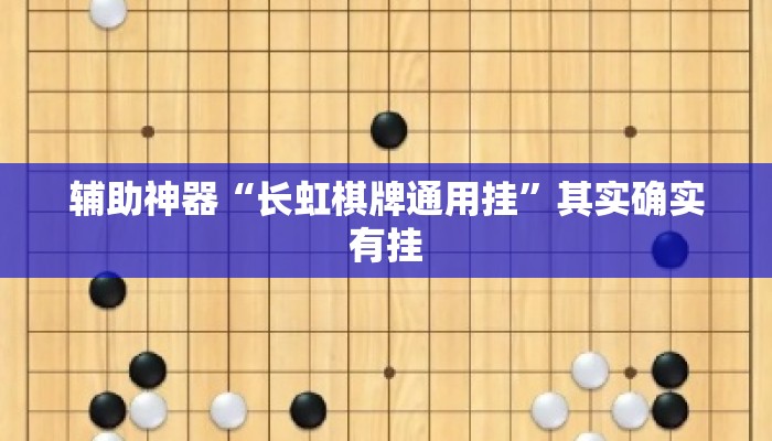 辅助神器“长虹棋牌通用挂”其实确实有挂