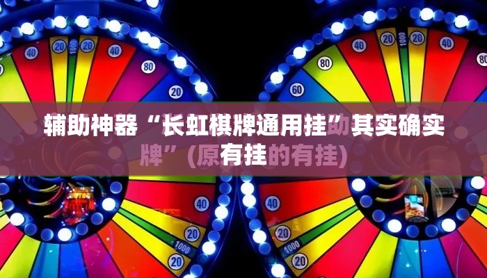 辅助神器“长虹棋牌通用挂”其实确实有挂
