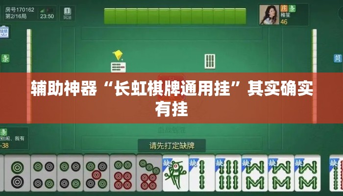 辅助神器“长虹棋牌通用挂	”其实确实有挂