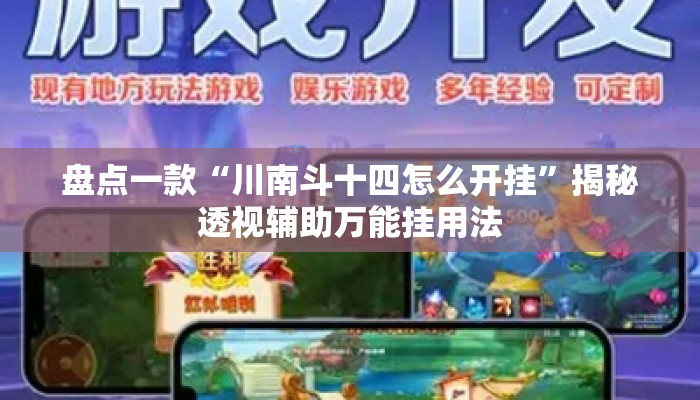 盘点一款“川南斗十四怎么开挂”揭秘透视辅助万能挂用法