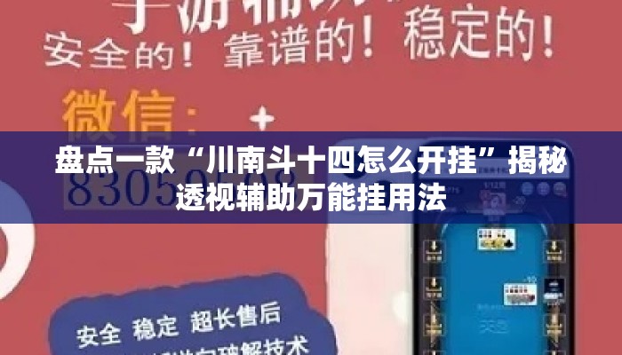 盘点一款“川南斗十四怎么开挂	”揭秘透视辅助万能挂用法