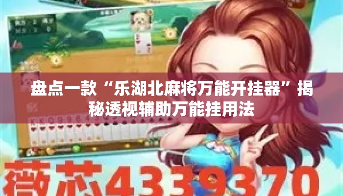 盘点一款“乐湖北麻将万能开挂器”揭秘透视辅助万能挂用法