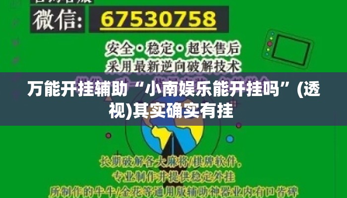 万能开挂辅助“小南娱乐能开挂吗	”(透视)其实确实有挂 