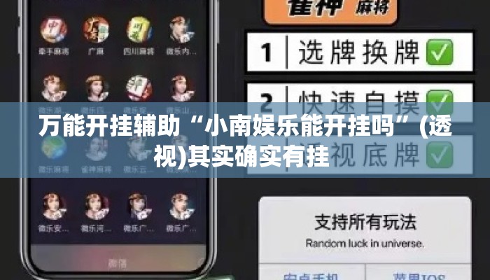 万能开挂辅助“小南娱乐能开挂吗	”(透视)其实确实有挂 