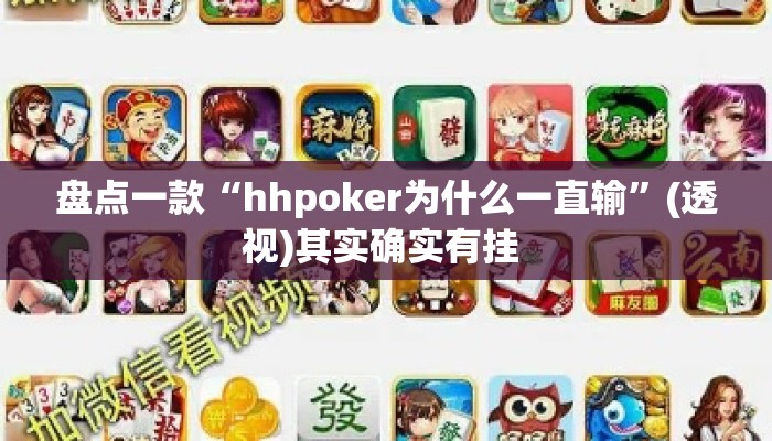盘点一款“hhpoker为什么一直输”(透视)其实确实有挂 