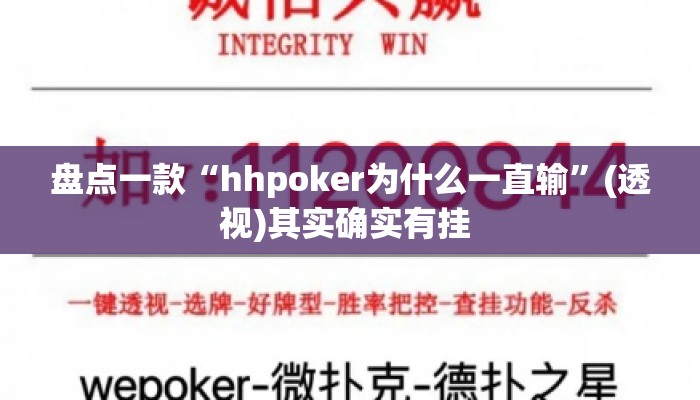 盘点一款“hhpoker为什么一直输”(透视)其实确实有挂 