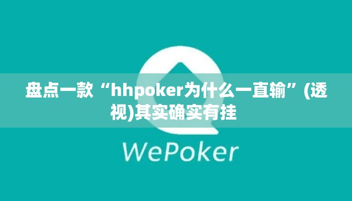 盘点一款“hhpoker为什么一直输	”(透视)其实确实有挂 
