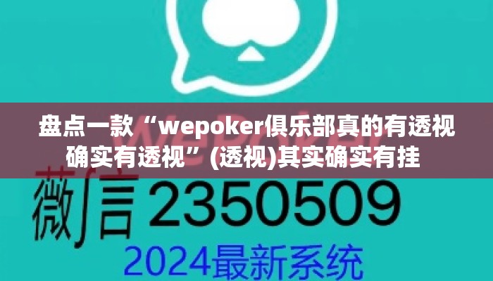盘点一款“wepoker俱乐部真的有透视确实有透视”(透视)其实确实有挂 