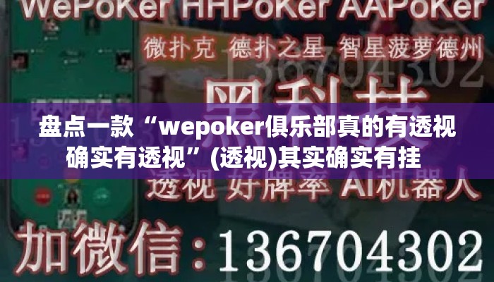 盘点一款“wepoker俱乐部真的有透视确实有透视	”(透视)其实确实有挂 