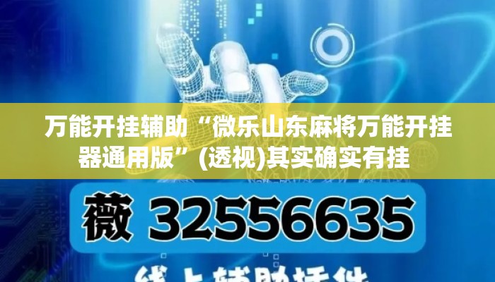 盘点一款“微乐河北麻将助赢神器购买”(透视)其实确实有挂 