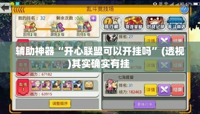 辅助神器“开心联盟可以开挂吗	”(透视)其实确实有挂 