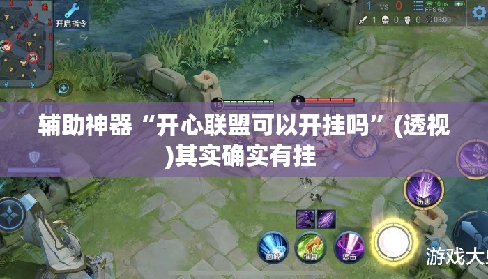 辅助神器“开心联盟可以开挂吗”(透视)其实确实有挂 