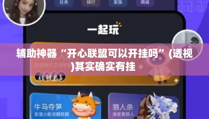 辅助神器“开心联盟可以开挂吗”(透视)其实确实有挂 