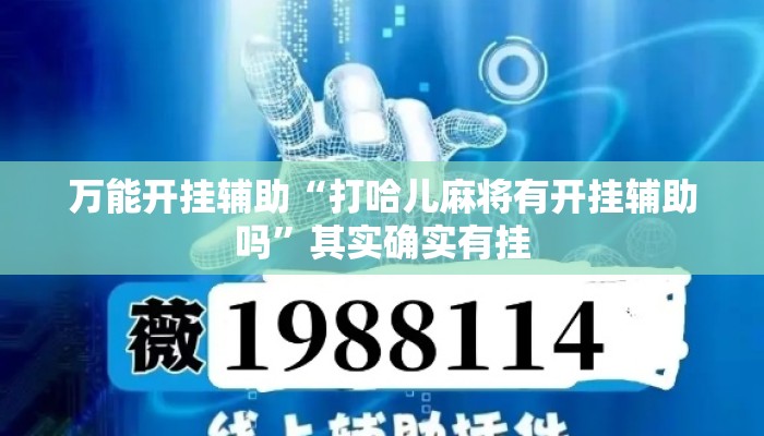 万能开挂辅助“打哈儿麻将有开挂辅助吗	”其实确实有挂