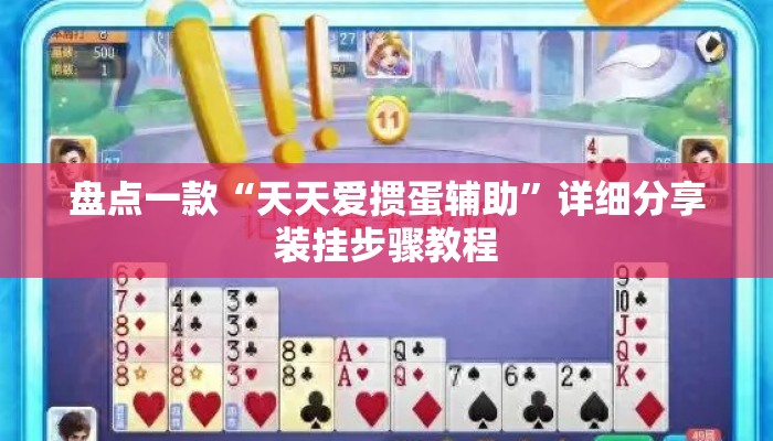 盘点一款“天天爱掼蛋辅助”详细分享装挂步骤教程