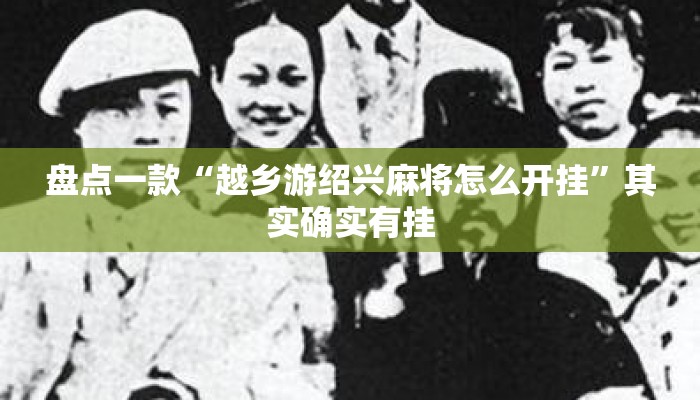 盘点一款“越乡游绍兴麻将怎么开挂”其实确实有挂