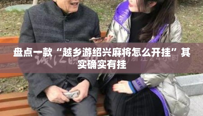盘点一款“越乡游绍兴麻将怎么开挂”其实确实有挂