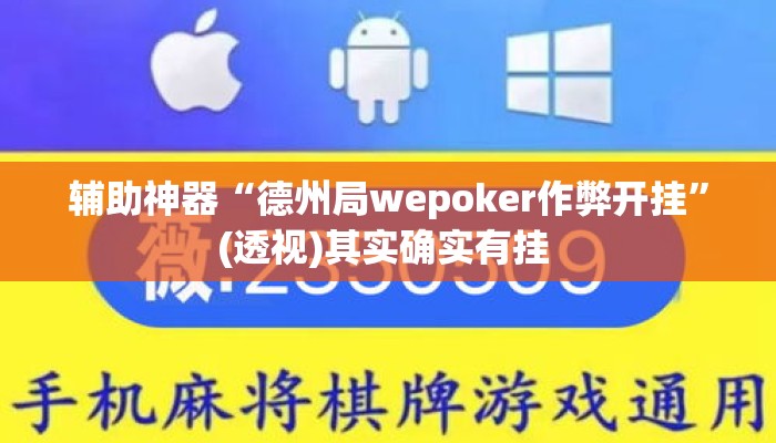 辅助神器“德州局wepoker作弊开挂”(透视)其实确实有挂 