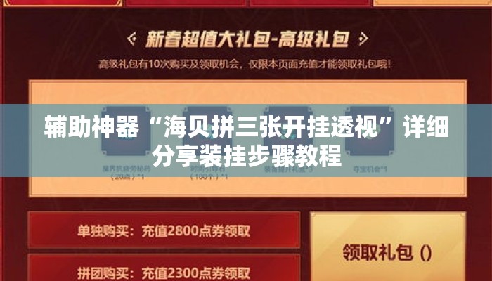 辅助神器“海贝拼三张开挂透视”详细分享装挂步骤教程