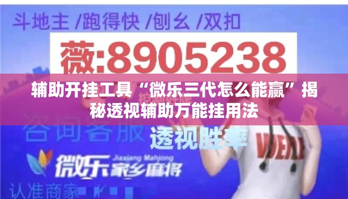 辅助开挂工具“微乐三代怎么能赢”揭秘透视辅助万能挂用法
