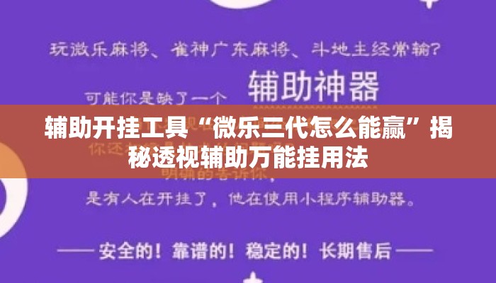 辅助开挂工具“微乐三代怎么能赢”揭秘透视辅助万能挂用法