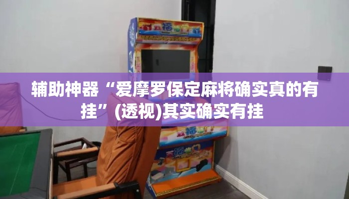 辅助神器“爱摩罗保定麻将确实真的有挂	”(透视)其实确实有挂 