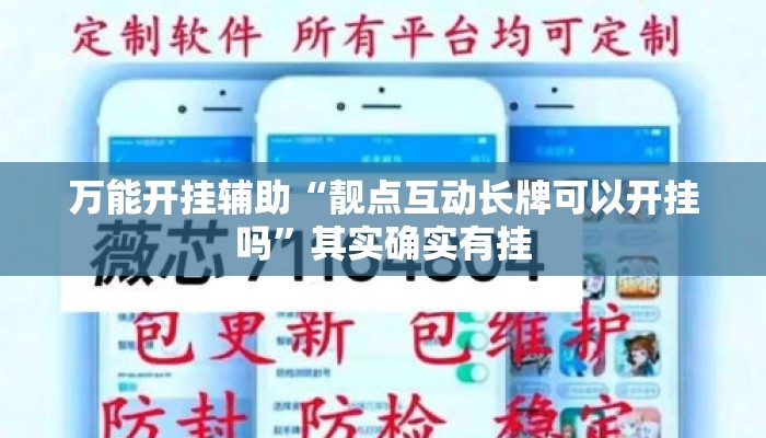 万能开挂辅助“靓点互动长牌可以开挂吗	”其实确实有挂