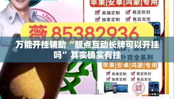 辅助开挂工具“微乐安徽麻将怎样免费开挂”其实确实有挂