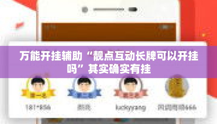 万能开挂辅助“靓点互动长牌可以开挂吗”其实确实有挂