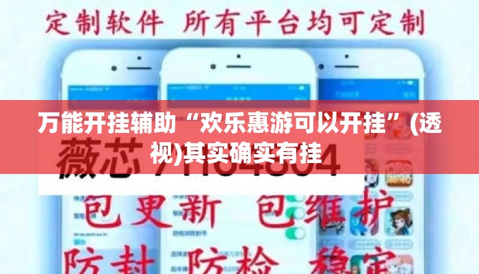 万能开挂辅助“欢乐惠游可以开挂	”(透视)其实确实有挂 